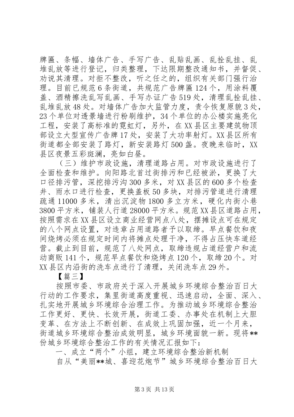 城乡环境大整治总结汇报六篇_第3页