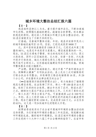 城乡环境大整治总结汇报六篇