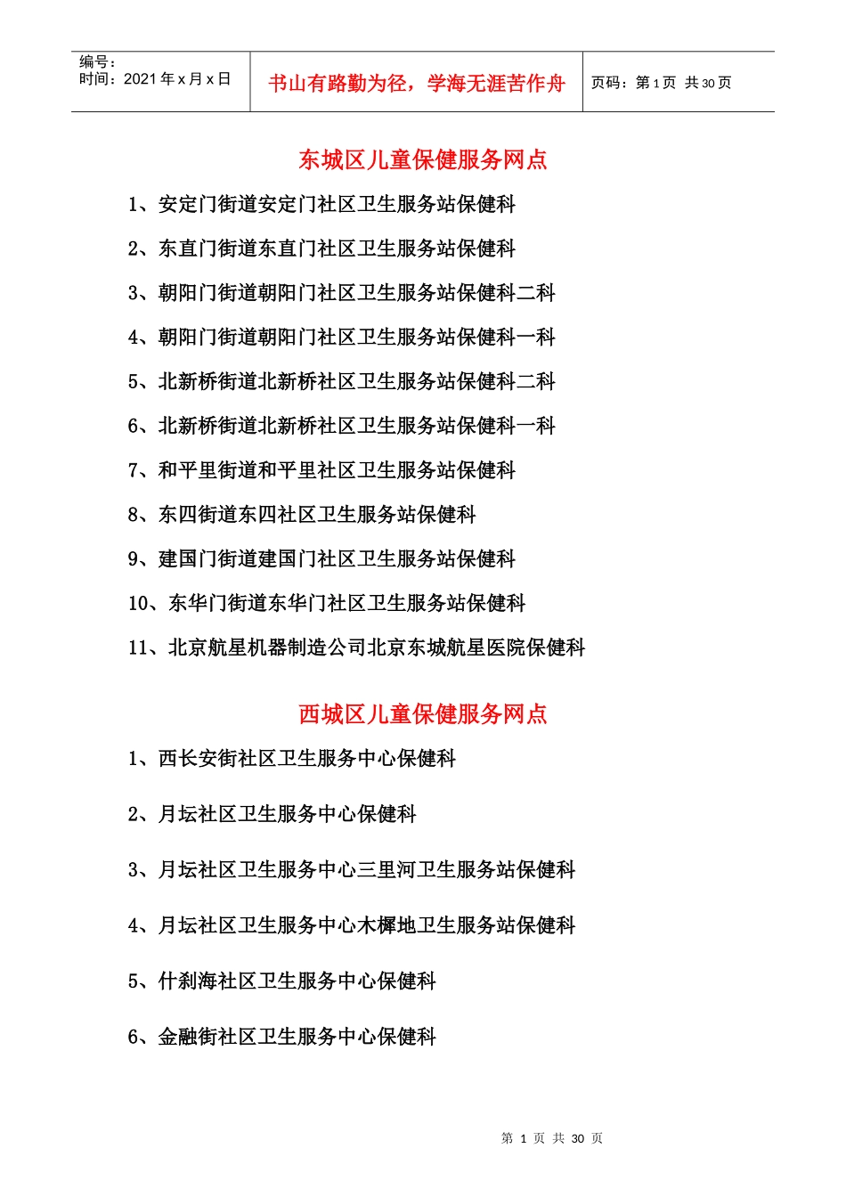 东城区儿童保健服务网点_第1页