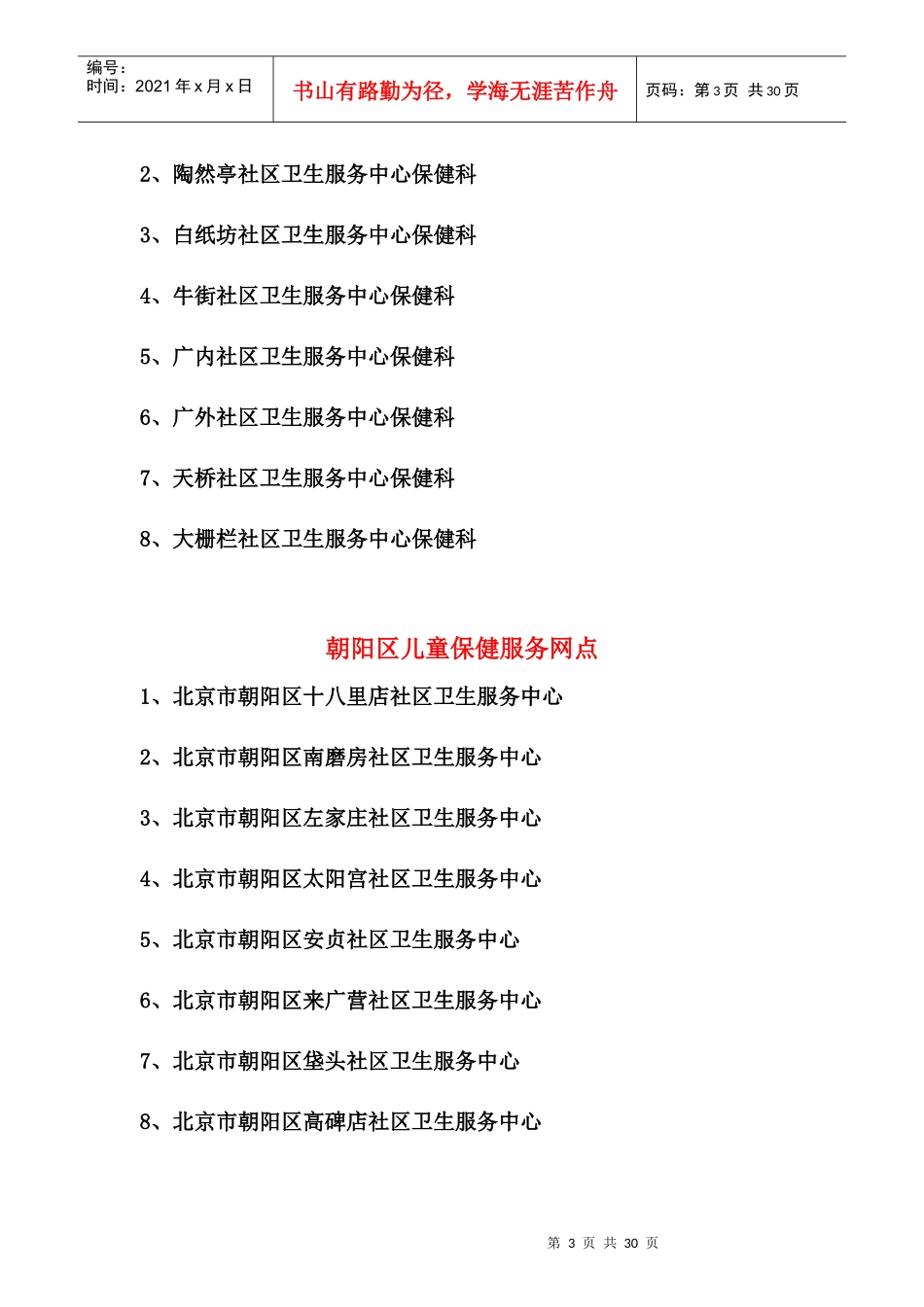 东城区儿童保健服务网点_第3页