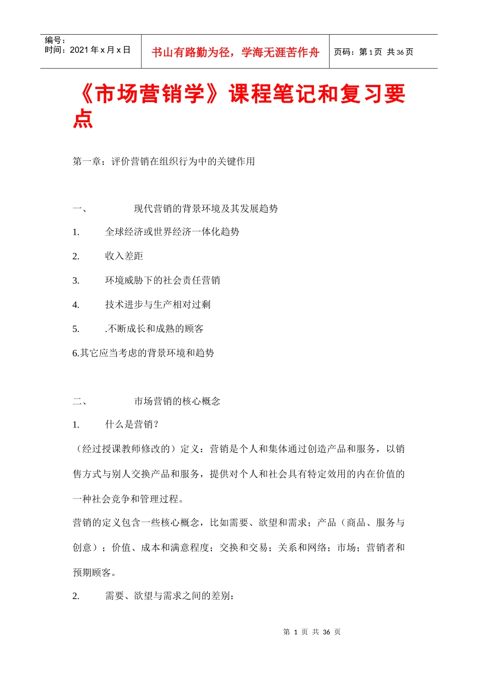 《市场营销管理》_第1页