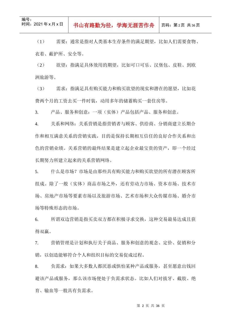 《市场营销管理》_第2页