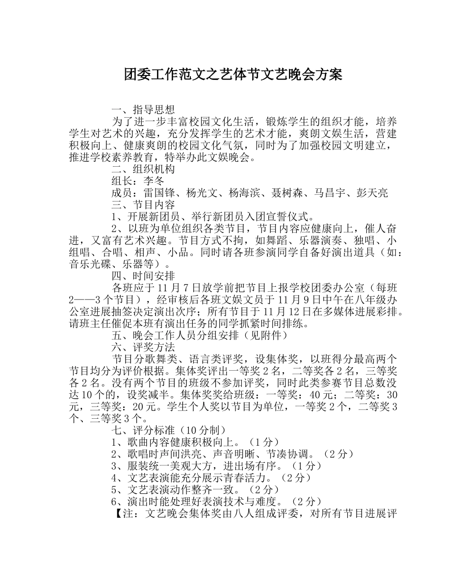团委工作范文艺体节文艺晚会方案 _第1页