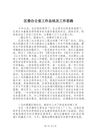 区委办公室工作总结及工作思路