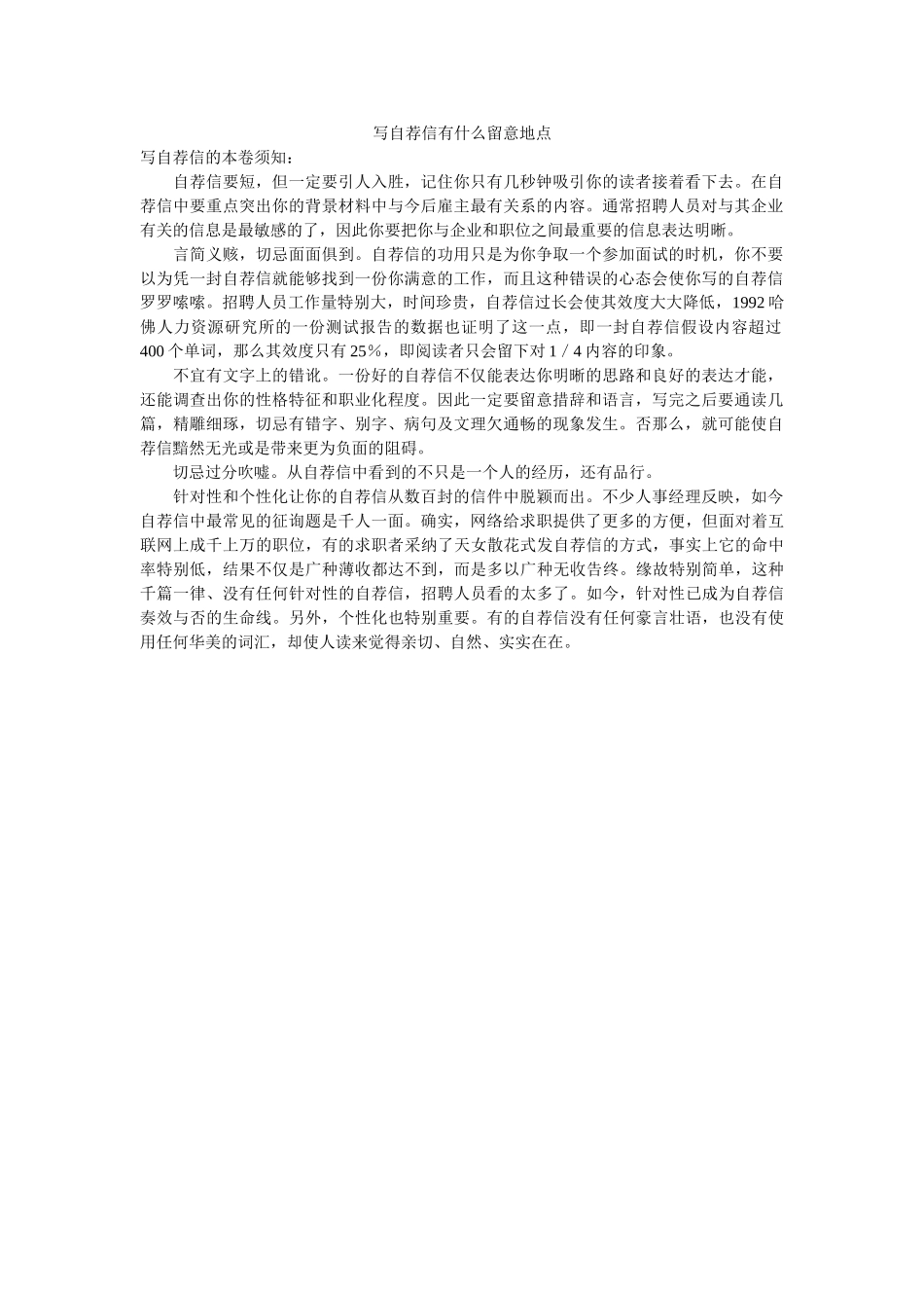 写自荐信有什么注意地方 _第1页