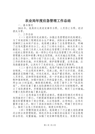农业局年度应急管理工作总结