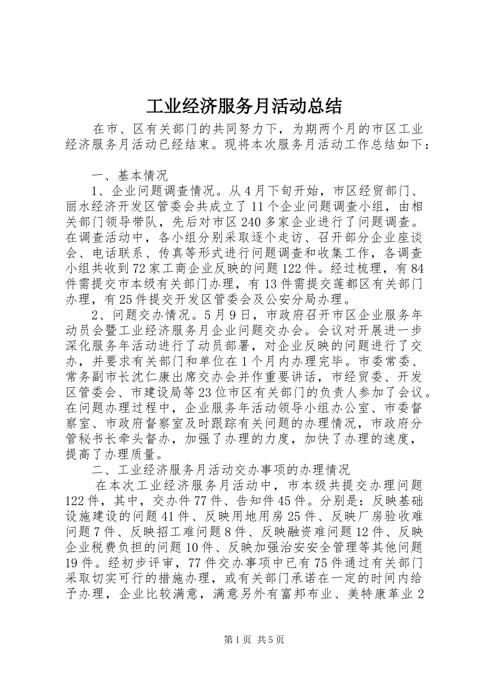 工业经济服务月活动总结_第1页