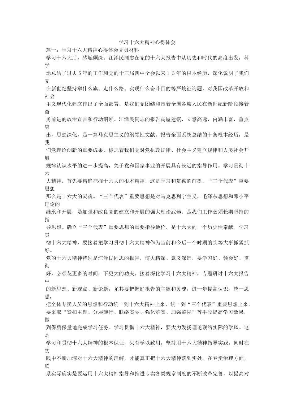 学习十六大精神心得体会参考 _第1页