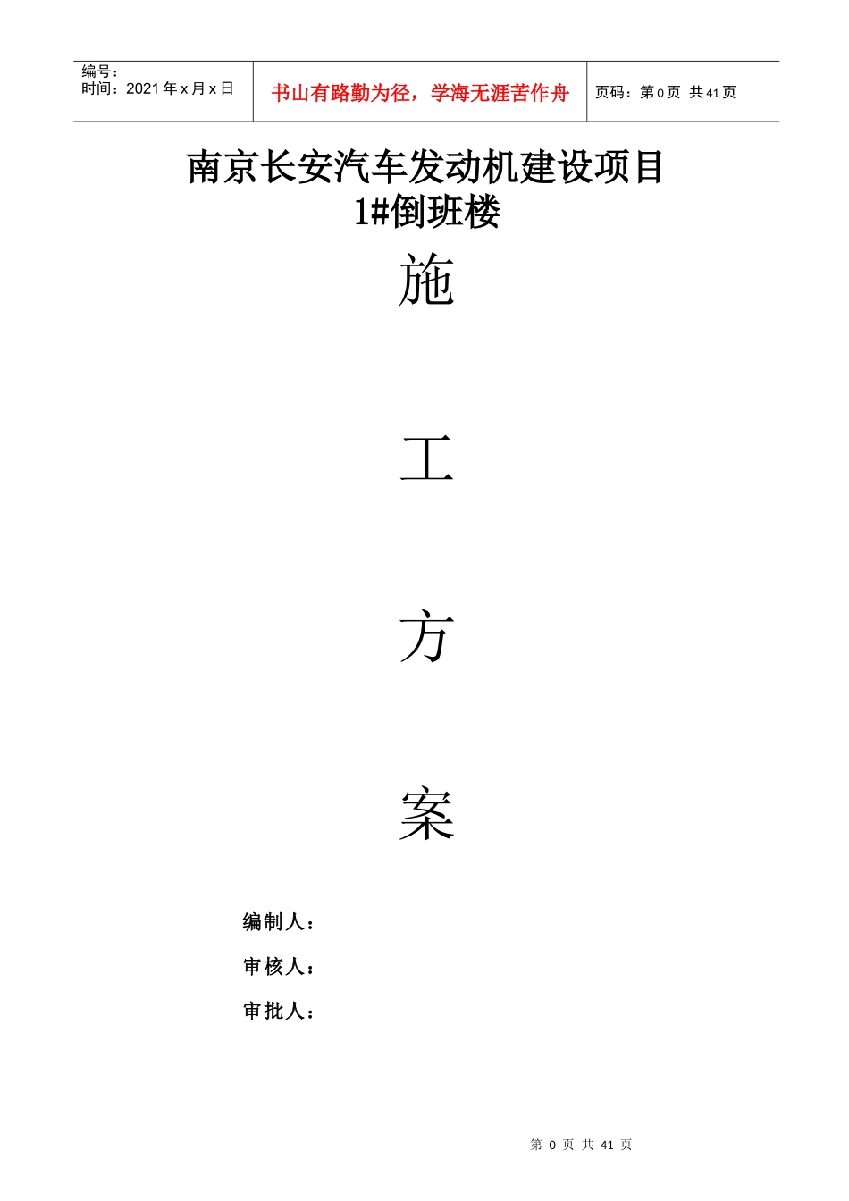 1倒班楼施工方案_第1页