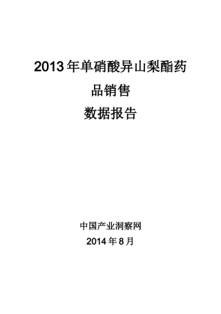 X年单硝酸异山梨酯药品销售数据市场调研报告