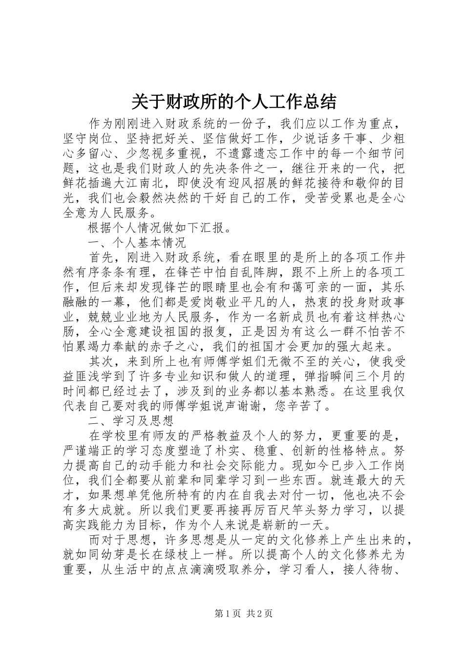 关于财政所的个人工作总结_第1页