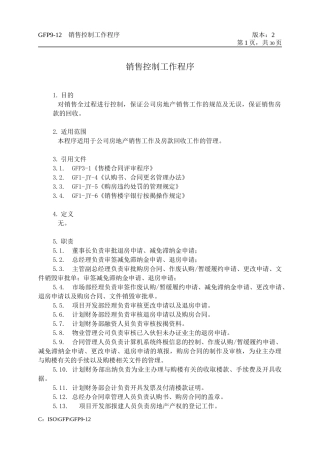 9-12销售控制工作程序