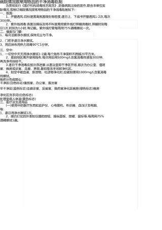 医院环境及物体表面清洁消毒制度 