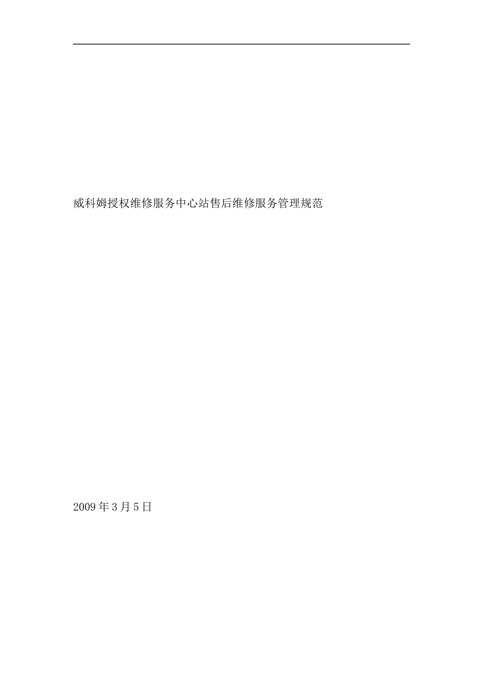 威科姆授权维修服务中心--站售后维修服务管理规范_第1页