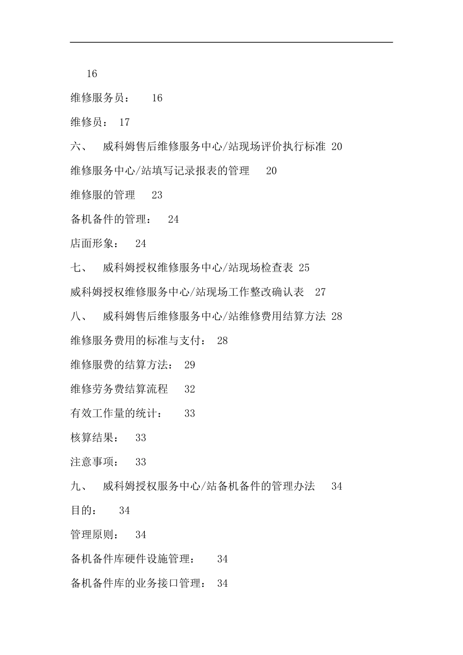 威科姆授权维修服务中心--站售后维修服务管理规范_第3页