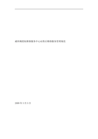 威科姆授权维修服务中心--站售后维修服务管理规范