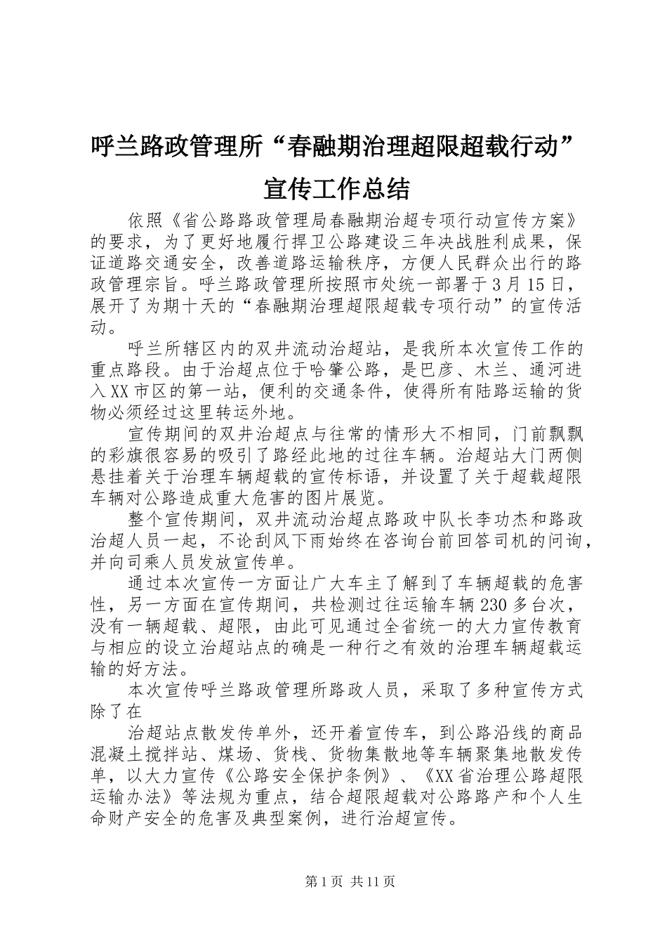 呼兰路政管理所“春融期治理超限超载行动”宣传工作总结_第1页