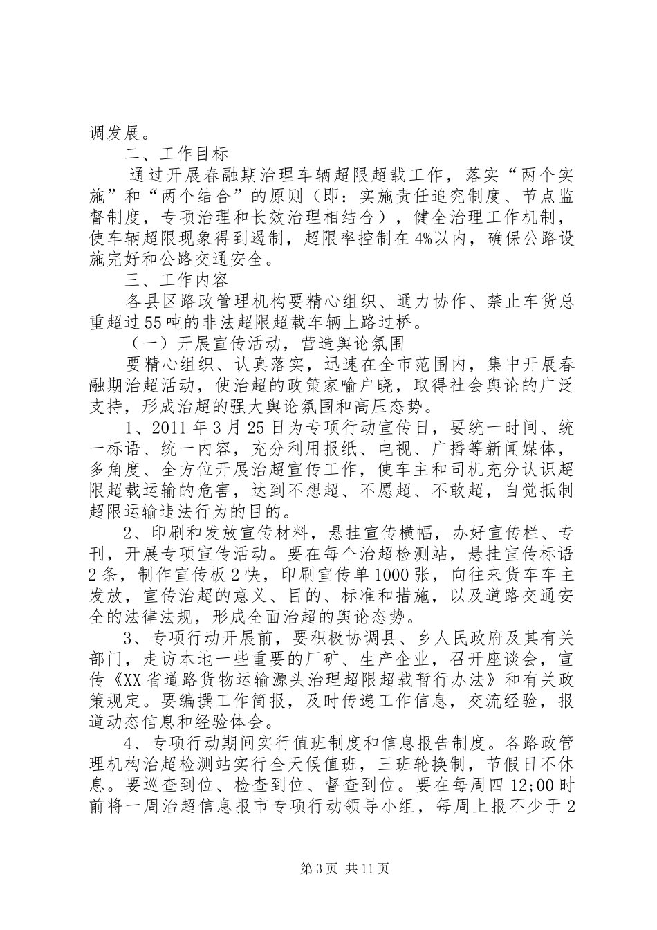 呼兰路政管理所“春融期治理超限超载行动”宣传工作总结_第3页