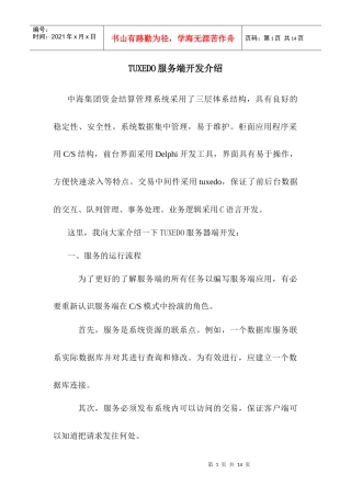 TUXEDO服务端开发介绍