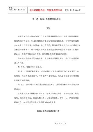 如何降低营销环节的纳税成本培训教材