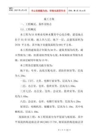 XX市林业局林木繁育中心综合楼施工方案