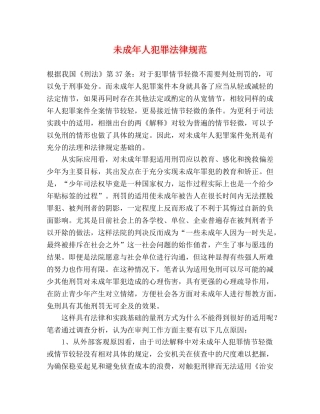 未成年人犯罪法律规范 