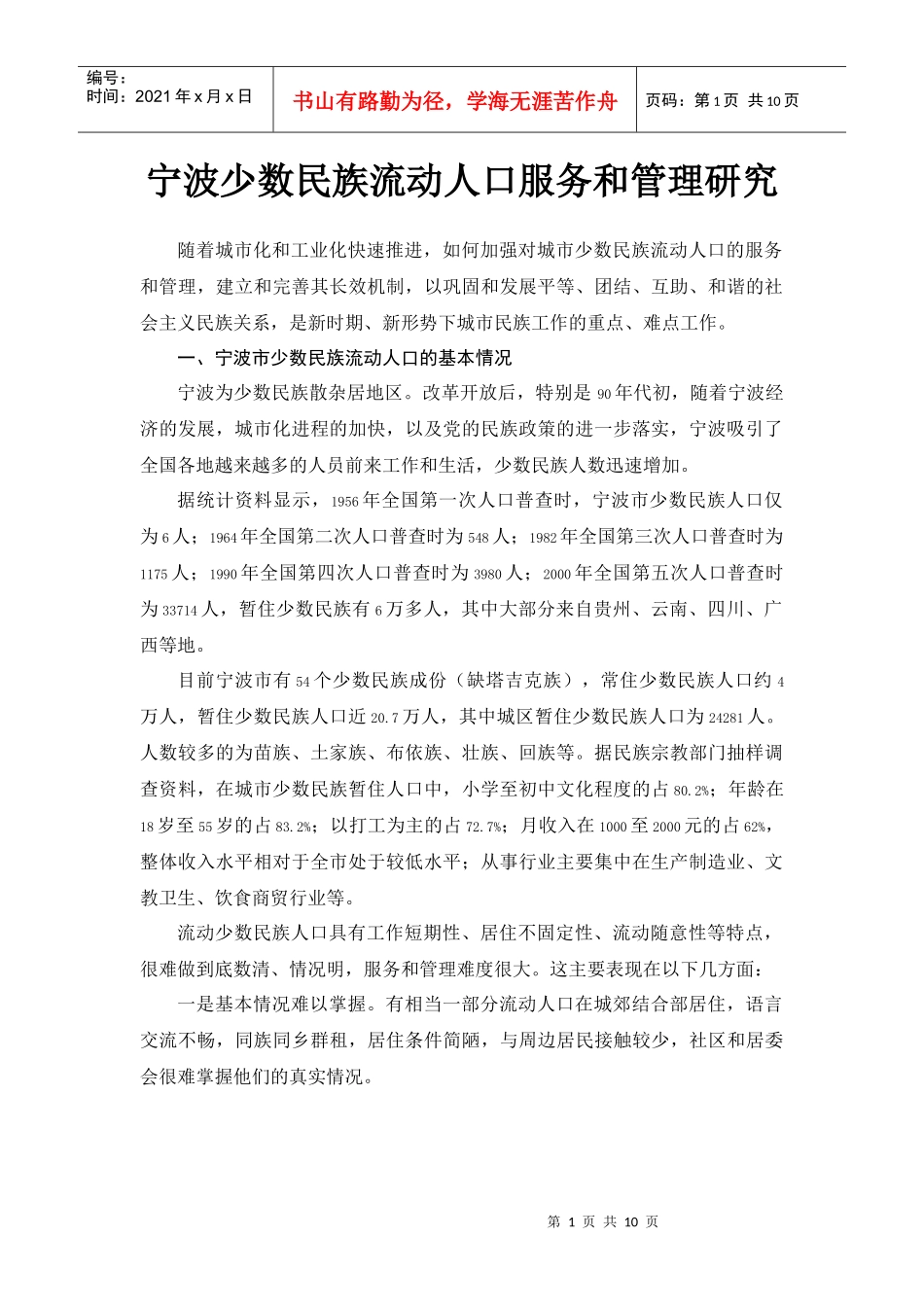 宁波少数民族流动人口服务和管理研究_第1页