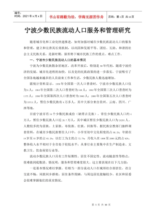 宁波少数民族流动人口服务和管理研究