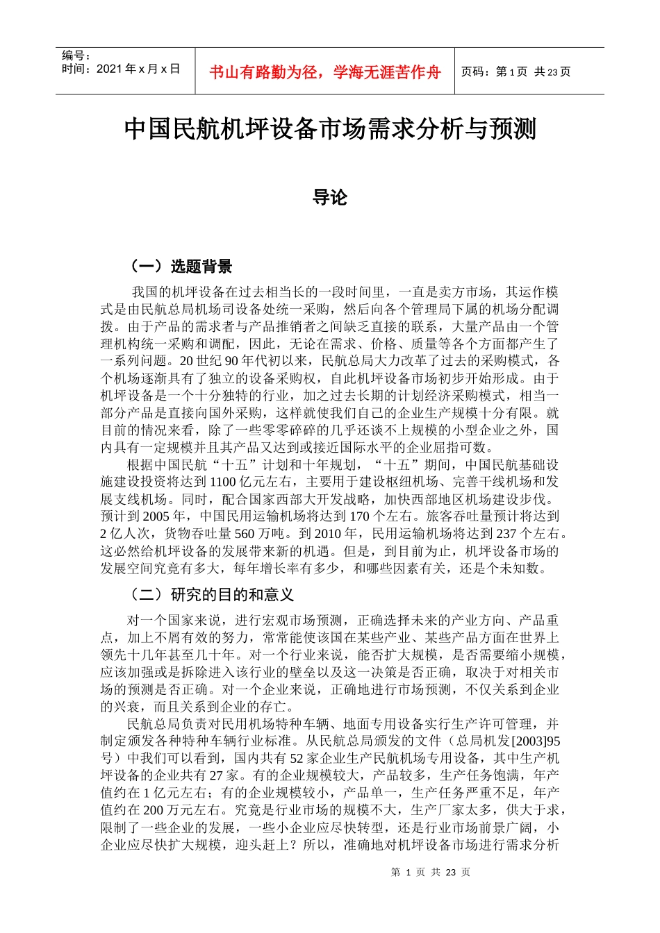 中国民航机坪设备市场需求分析与预测_第1页