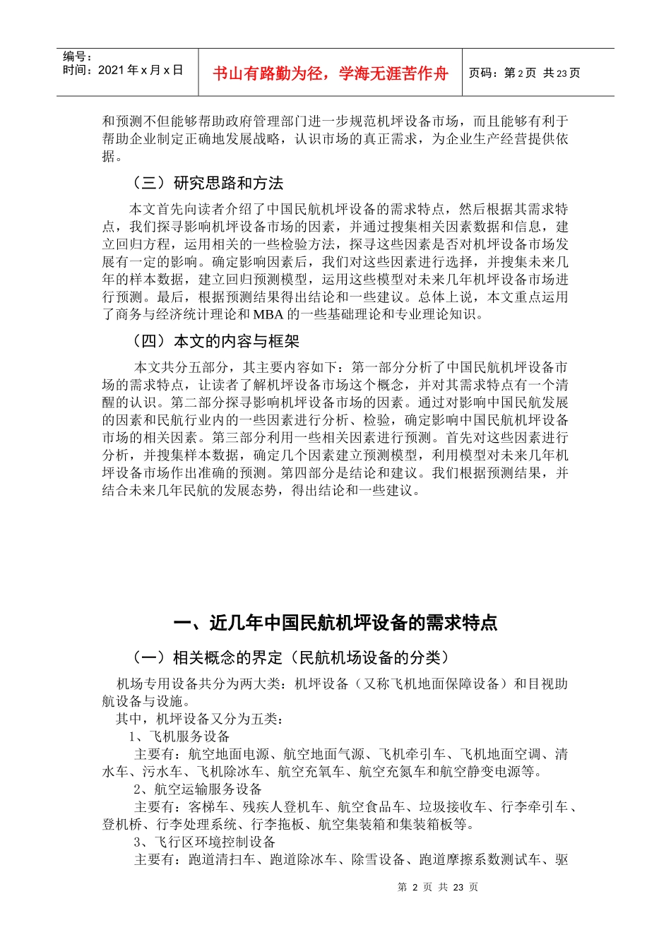 中国民航机坪设备市场需求分析与预测_第2页