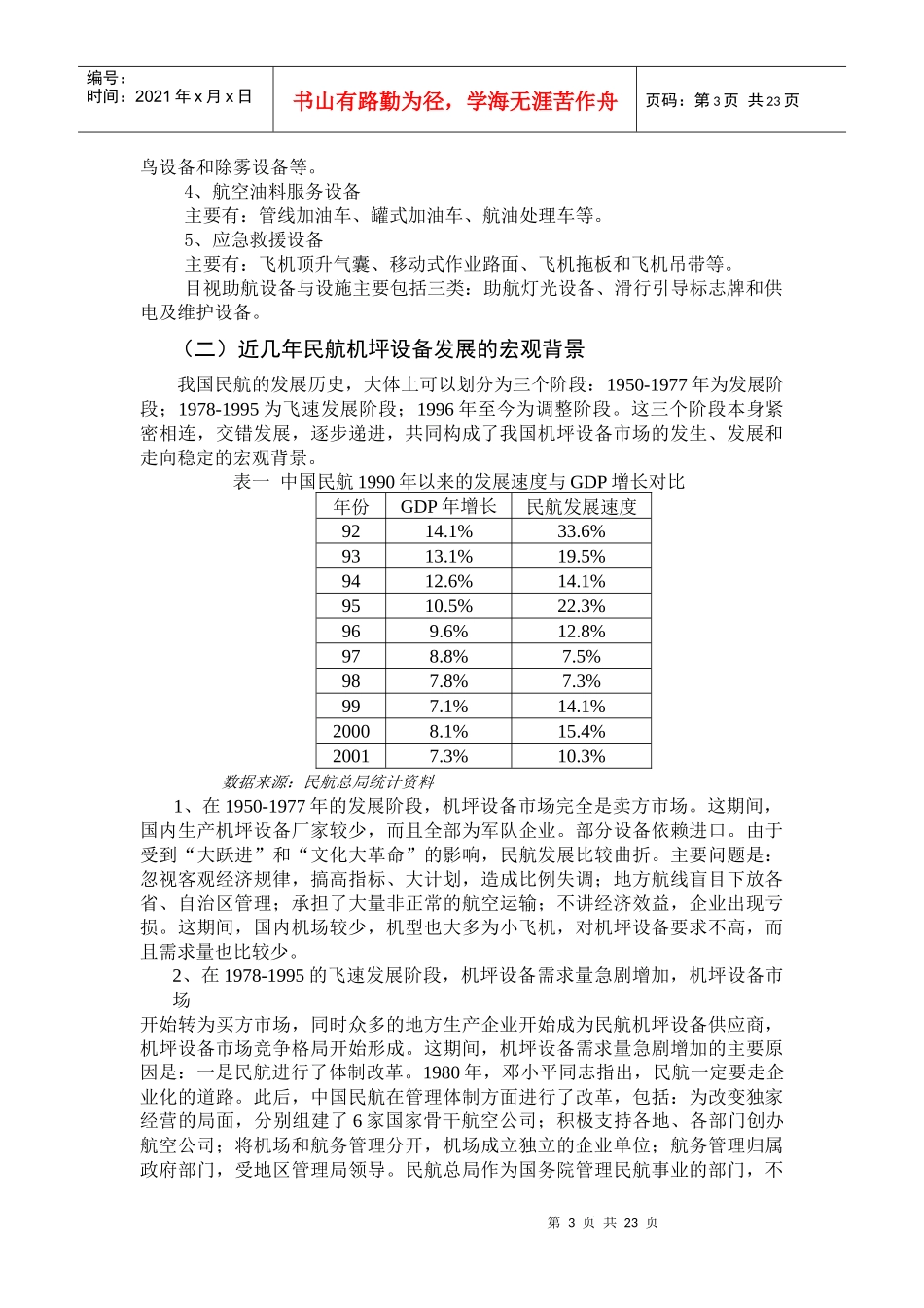 中国民航机坪设备市场需求分析与预测_第3页