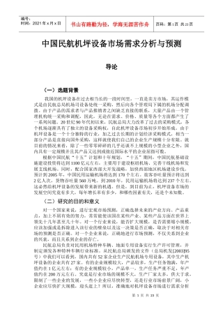 中国民航机坪设备市场需求分析与预测