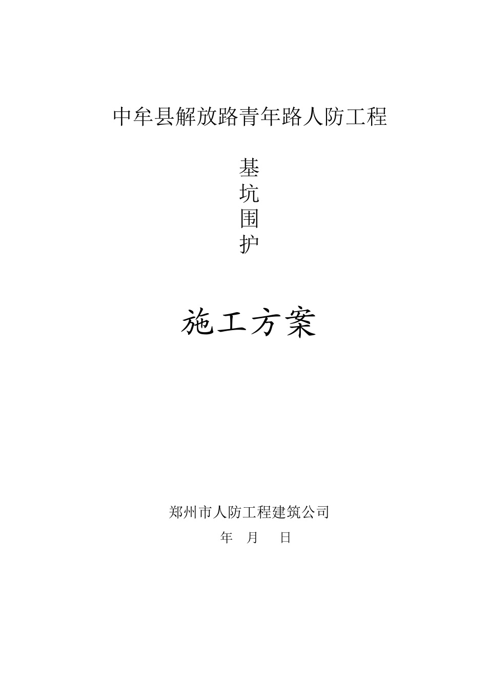 南新村地下车库人防基坑围护施工方案_第1页