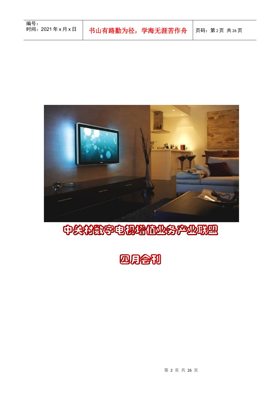 中关村数字电视增值业务产业联盟4月会刊-数字电视产业联盟_第2页