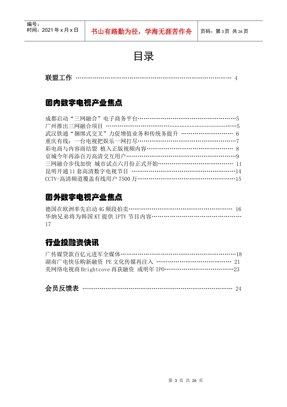 中关村数字电视增值业务产业联盟4月会刊-数字电视产业联盟_第3页