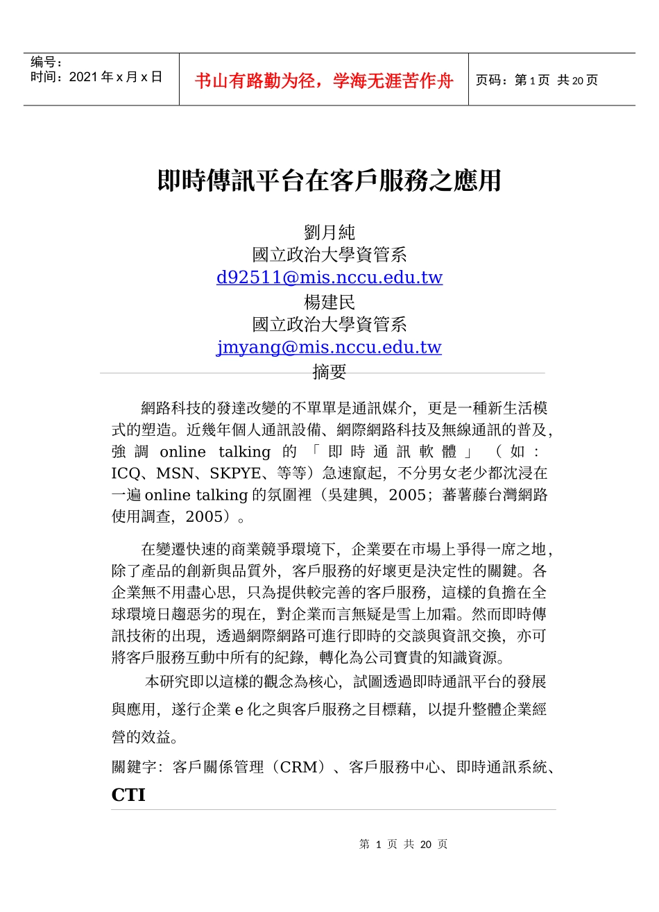 即时传讯平台在客户服务之应用_第1页