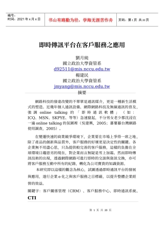 即时传讯平台在客户服务之应用