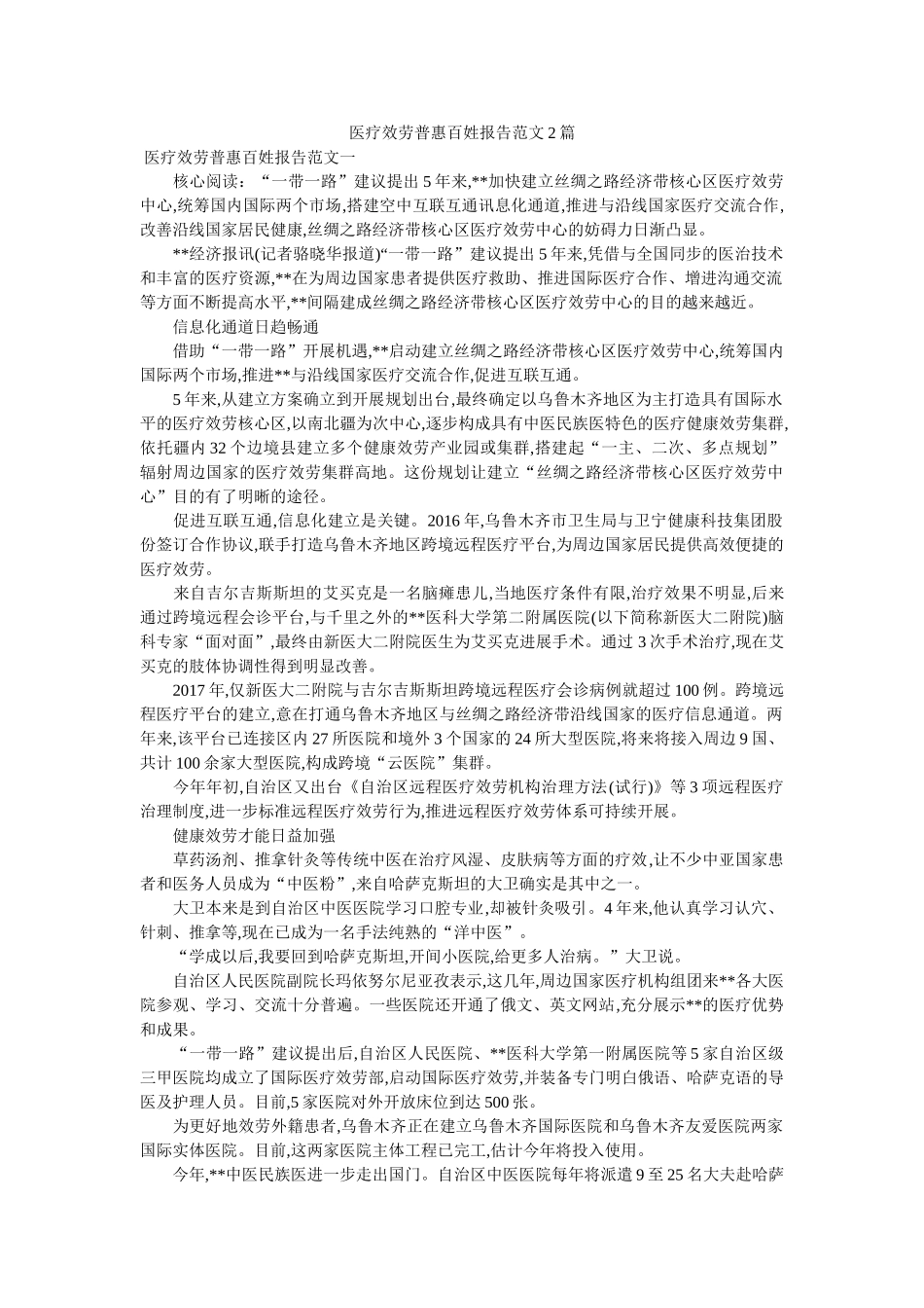 医疗服务普惠百姓报告范文2篇参考 _第1页