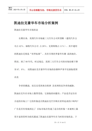 凯迪拉克豪华车市场分析案例