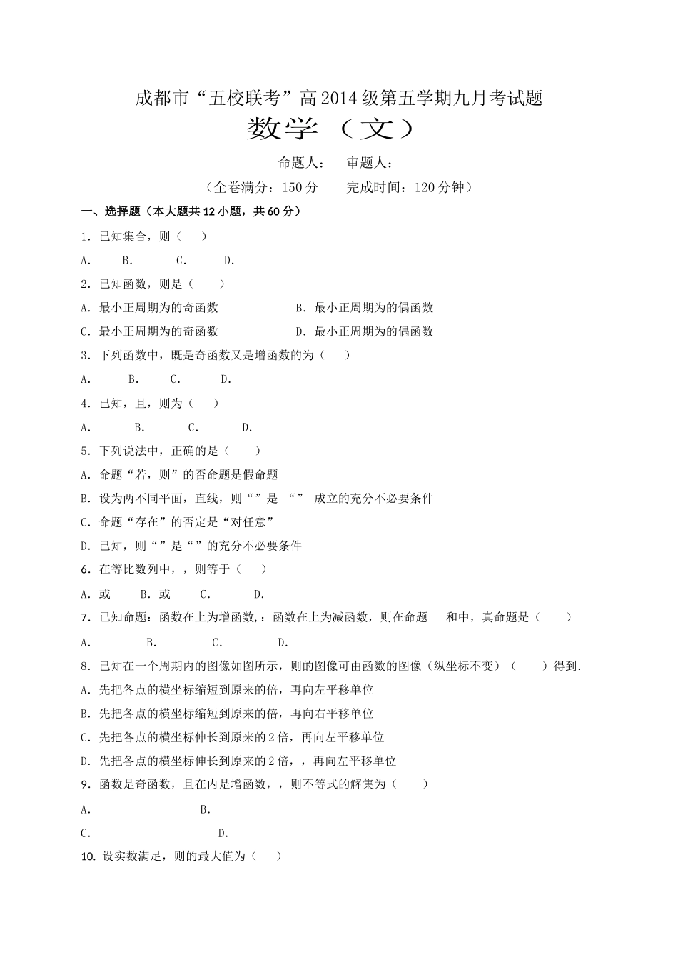 四川五校2017高三第一次联考数学文试卷及答案 _第1页