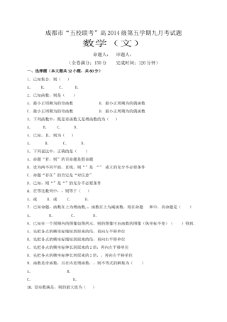 四川五校2017高三第一次联考数学文试卷及答案 