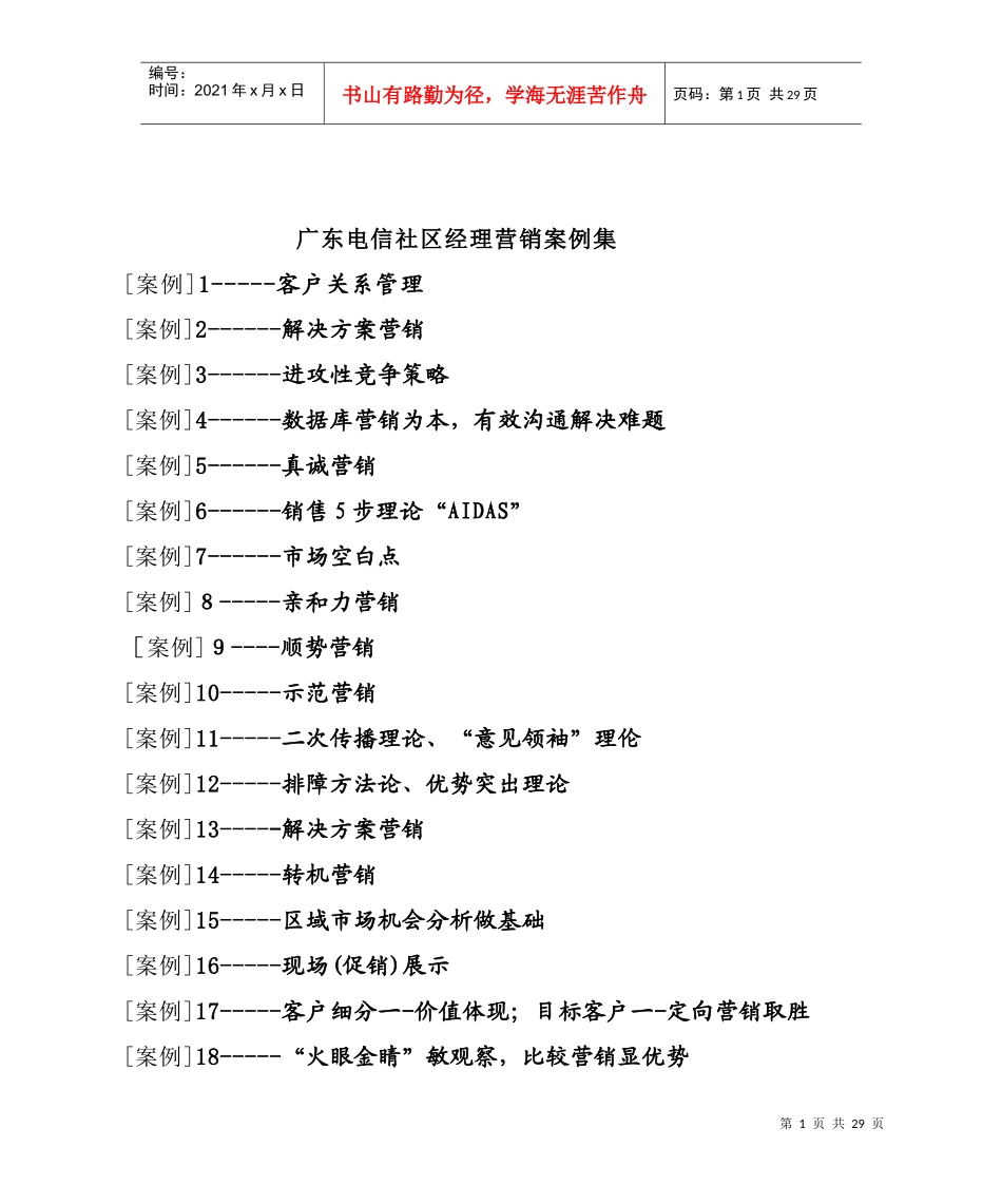 广东电信社区经理营销案例集(doc 24)_第1页
