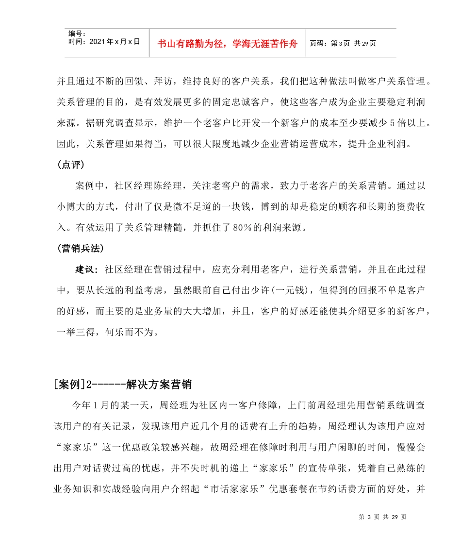 广东电信社区经理营销案例集(doc 24)_第3页