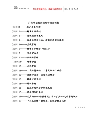 广东电信社区经理营销案例集(doc 24)