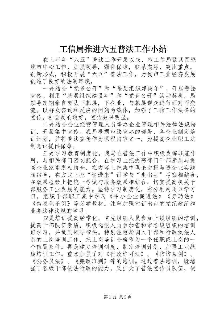 工信局推进六五普法工作小结_第1页