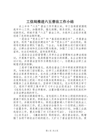 工信局推进六五普法工作小结