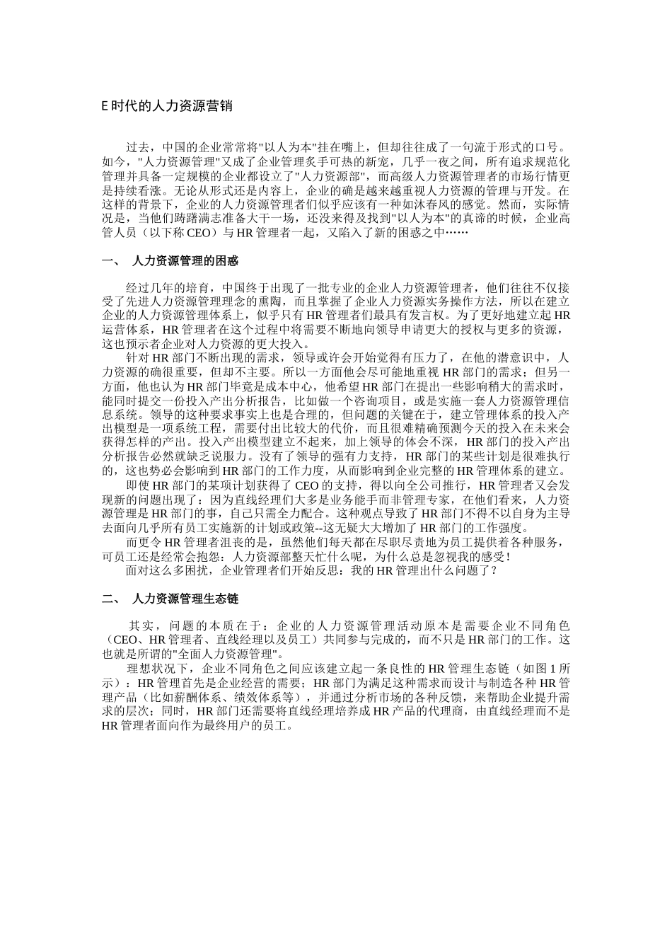 E时代的人力资源营销管理_第1页