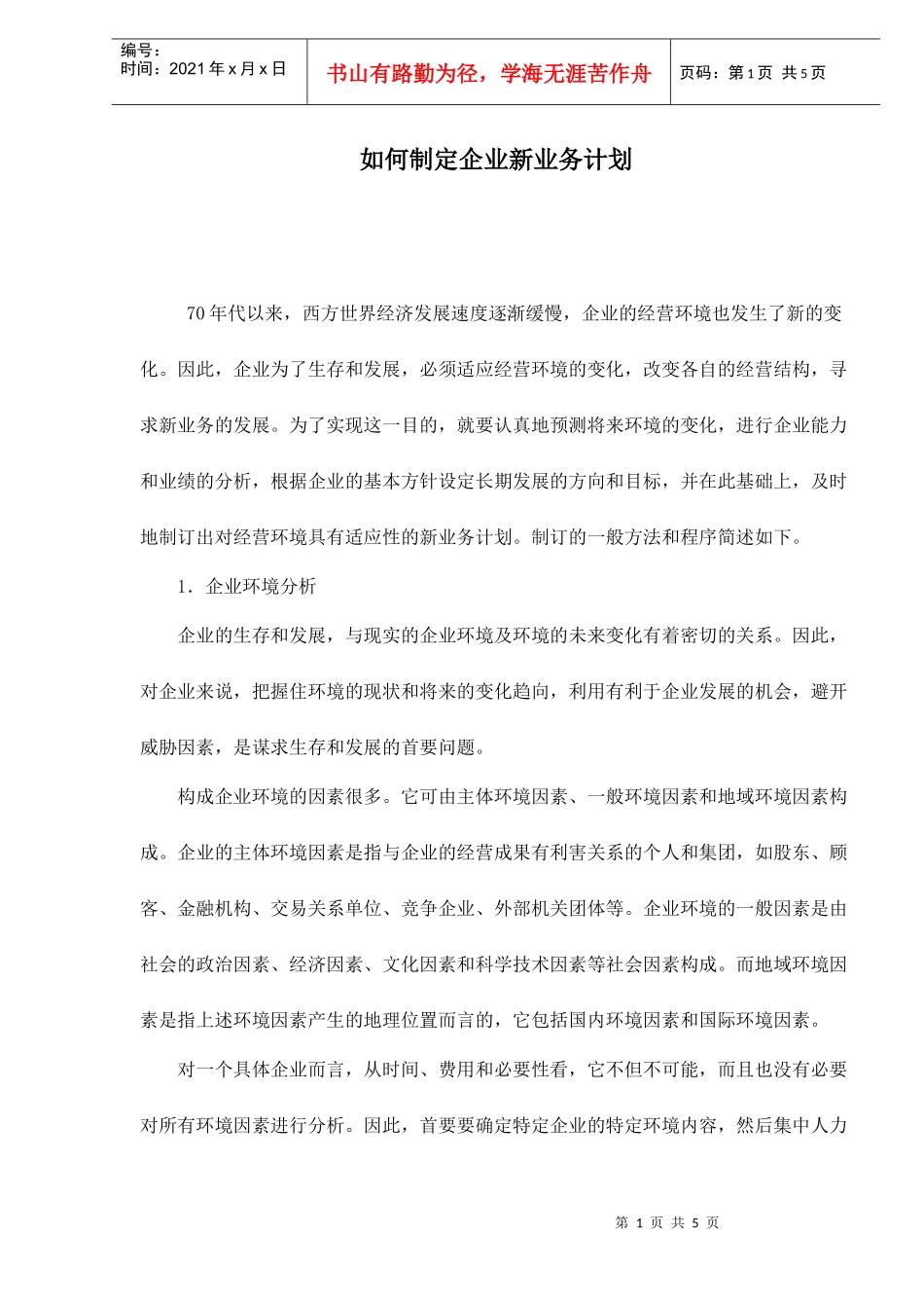 怎样制定企业新业务计划_第1页