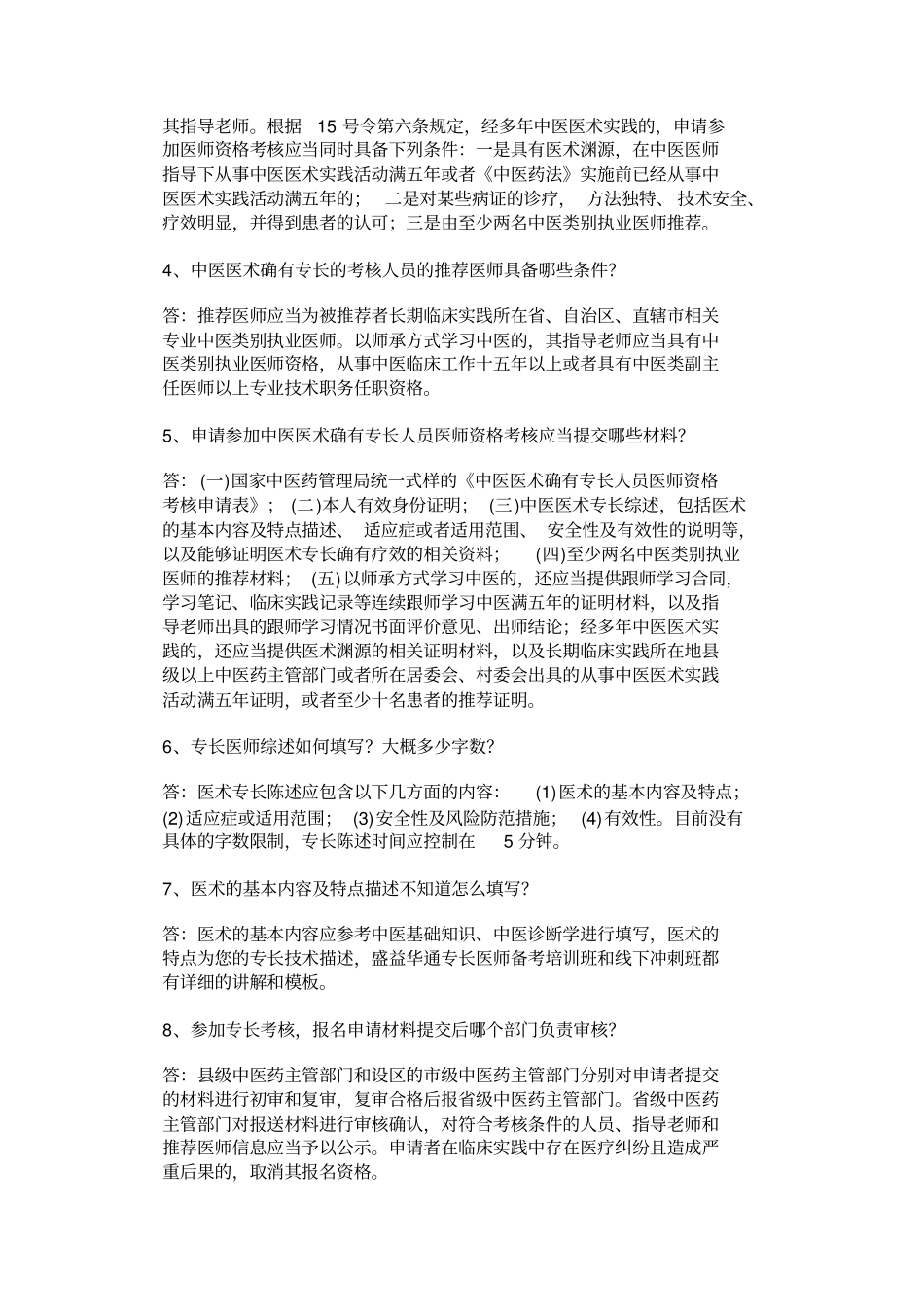 中医专长医师考核顺利通关40问_第2页