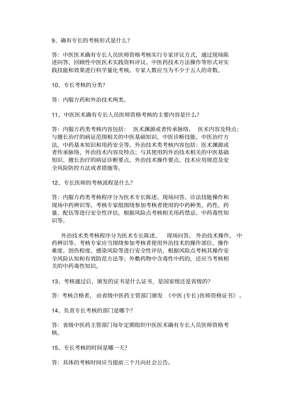 中医专长医师考核顺利通关40问_第3页